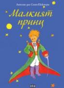 Малкият принц - твърда корица